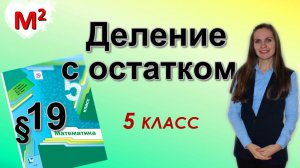 ДЕЛЕНИЕ С ОСТАТКОМ. §19 математика 5 класс
