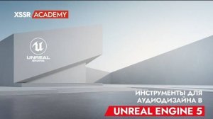 Инструменты для аудиодизайна в Unreal Engine 5