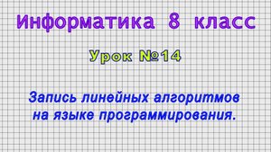 Информатика 8 класс (Урок№14 - Запись линейных алгоритмов на языке программирования.)