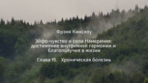 Фрэнк Кинслоу. Эйфо-чувство и сила Намерения. Глава 15. Хроническая болезнь (аудиокнига)