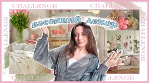 🌸ВЕСНА В ДОМЕ🌸вайбовый декор для преображения комнаты