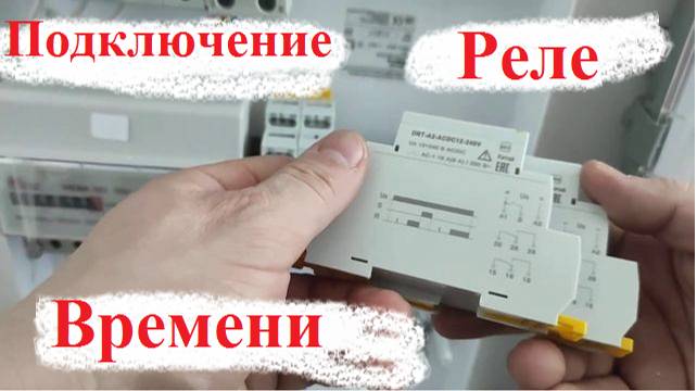 Подключение реле ORM и  ORT. На примере Импульсного реле ORM
