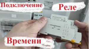 Подключение реле ORM и  ORT. На примере Импульсного реле ORM