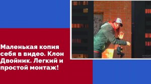 Маленькая копия себя в видео. Клон Двойник. Легкий и простой монтаж в CapCut.