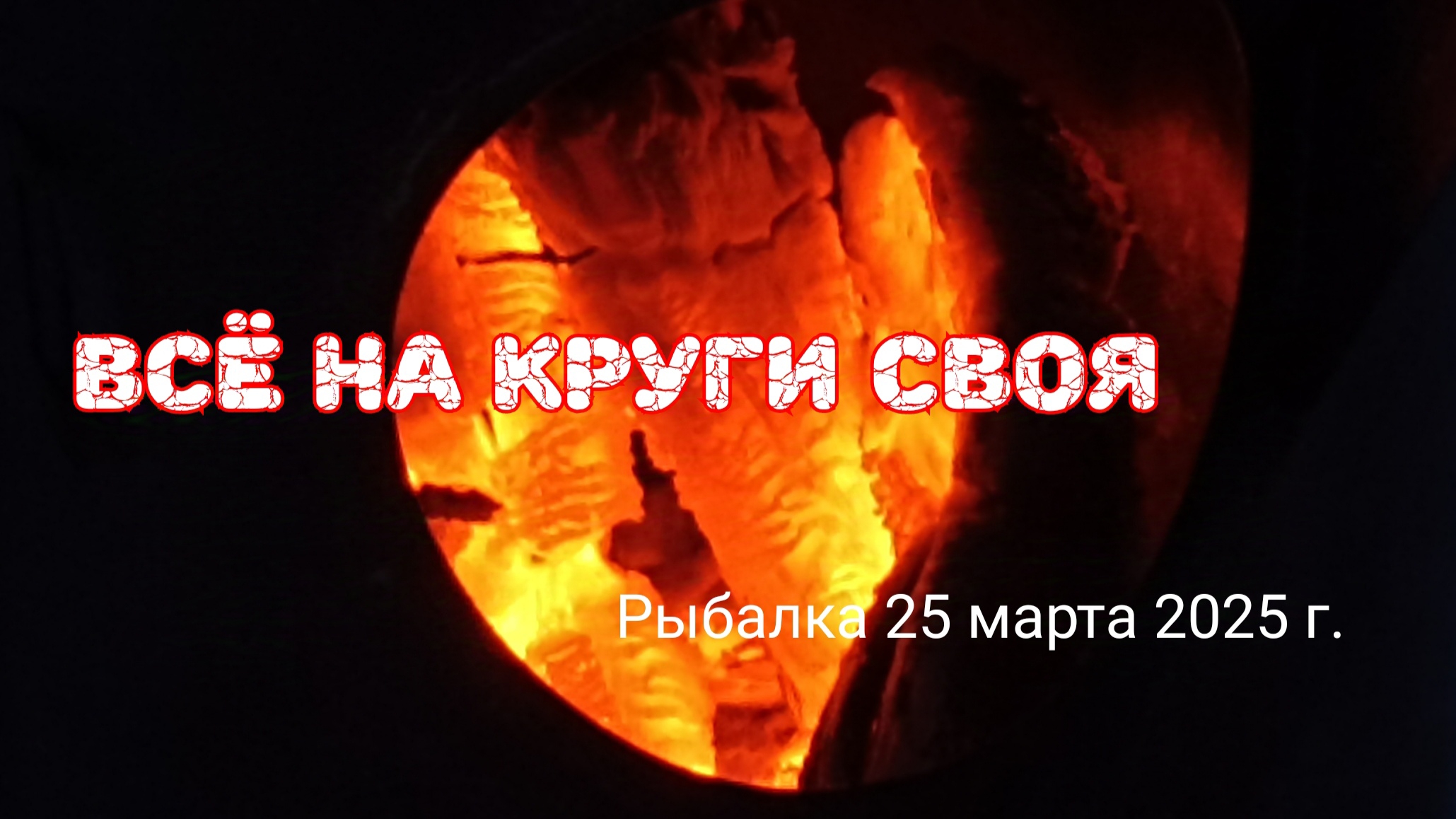Всё на круги своя. Рыбалка 25.03.25 г.