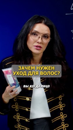 ЗАЧЕМ НУЖЕН УХОД ДЛЯ ВОЛОС?