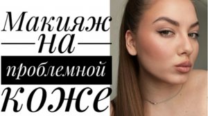 Макияж на проблемной коже