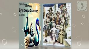 Аудио 12 часть БАСТИОНЫ Дети синего фламинго дополнительная школьная литература ученикам 5 класса