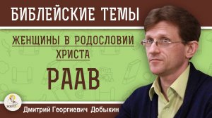 ЖЕНЩИНЫ В РОДОСЛОВИИ ХРИСТА #3. РААВ. Дмитрий Георгиевич Добыкин