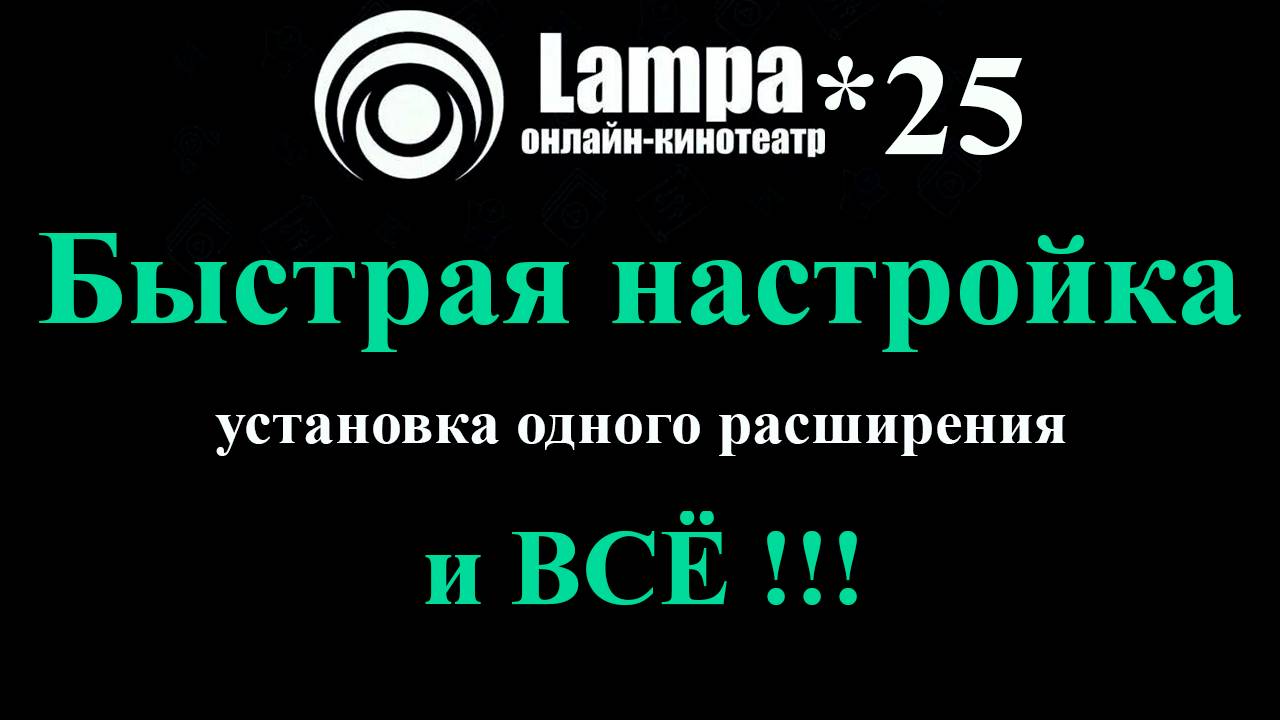 Lampa 2025 Быстрая настройка с одним плагином