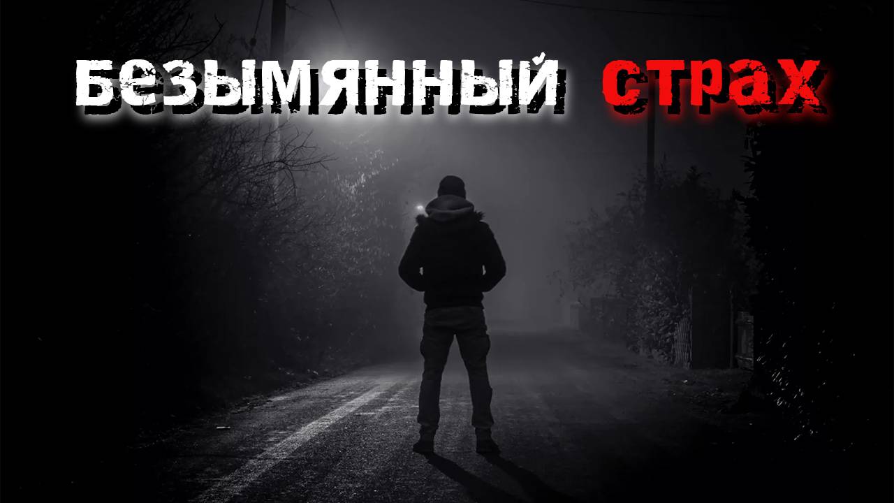 Безымянный страх. Мистика.