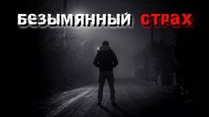 Безымянный страх. Мистика.