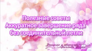 Полезные советы. Завершение ряда без соединительной петли