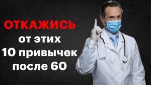 10 привычек, опасных после 60 лет