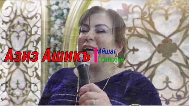 Айшат Гапизова