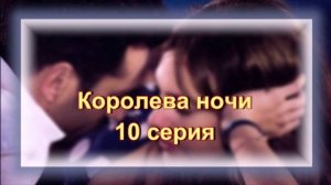 Обзор турецкого сериала "Королева ночи" 10 серия