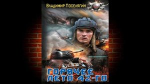 Горячее лето 42-го. Книга 2 «Я попал» (Владимир Поселягин) Аудиокнига