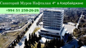 Санаторий Муров Нафталан 4* в Азербайджане. Обзор санатория 2025