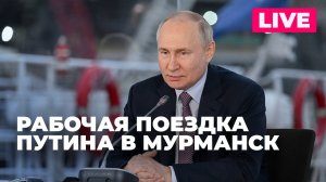 Путин посещает Мурманск с рабочим визитом