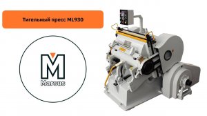 Тигельный пресс для высечки ML930