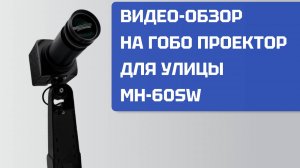 Обзор на гобо проектор MH-60SW