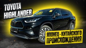 TOYOTA HIGHLANDER 2025 MAX Supreme (7 мест)! Что скрывает китайская сборка легендарного японца?