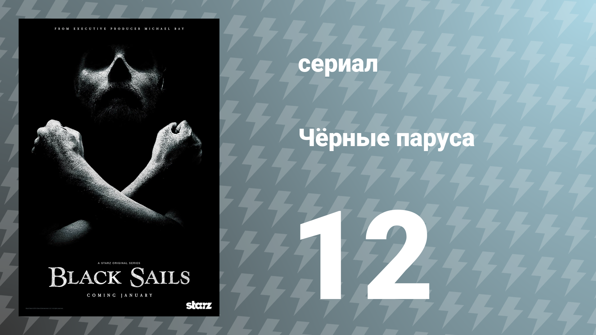Чёрные паруса 2 сезон 4 серия XII. сериал 2015