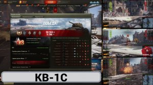 Мир Танков. Эрленберг "КВ-1С". Мастер!