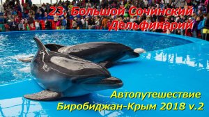 23. Большой Сочинский  Дельфинарий.Автопутешествие Биробиджан-Крым 2018 v.2