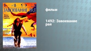 1492: Завоевание рая (фильм, 1992)