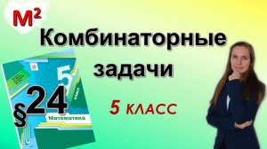 КОМБИНАТОРНЫЕ ЗАДАЧИ. §24 математика 5 класс
