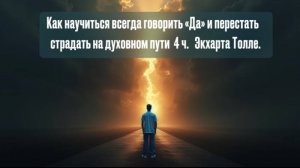 Как научиться всегда говорить «Да» и перестать страдать на духовном пути 4 ч. Экхарта Толле