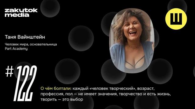 Таня Вайнштейн, Человек Мира, основательница Part Academy, творческий предприниматель