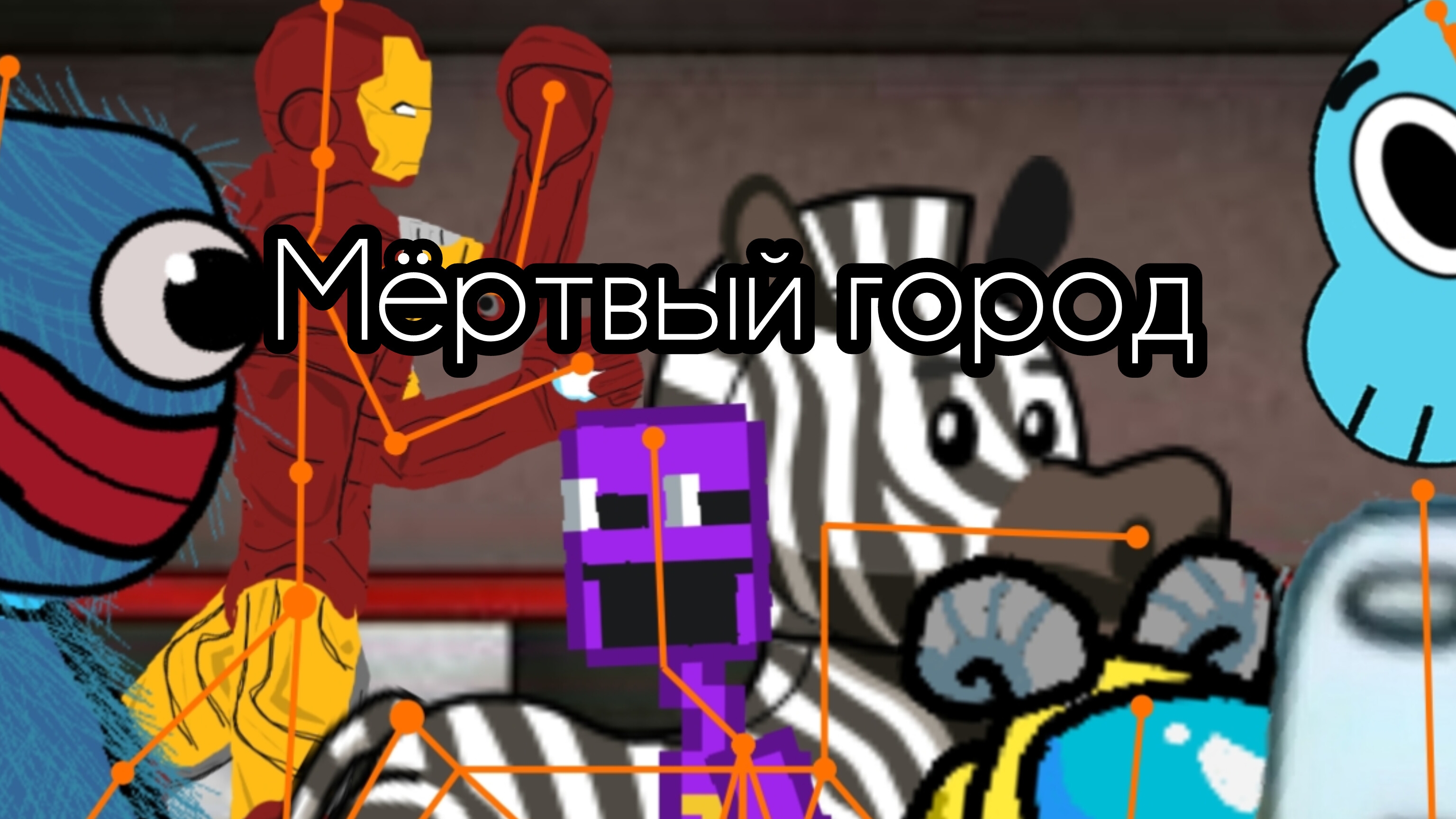Мёртвый город
