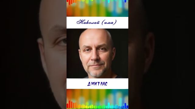 Николай (имя)...