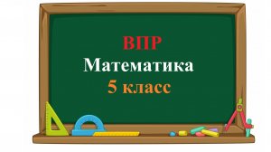 ВПР. Математика. 5 класс. Задание 9. У Евгении было 153 одинаковых кубика. Она сложила прямоугольны