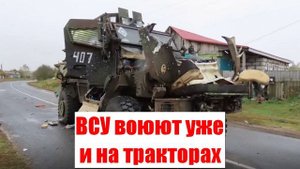 ВСУ воюют уже и на тракторах. Сводки от МО, СМИ, Юрий Подоляка, Война на Украине