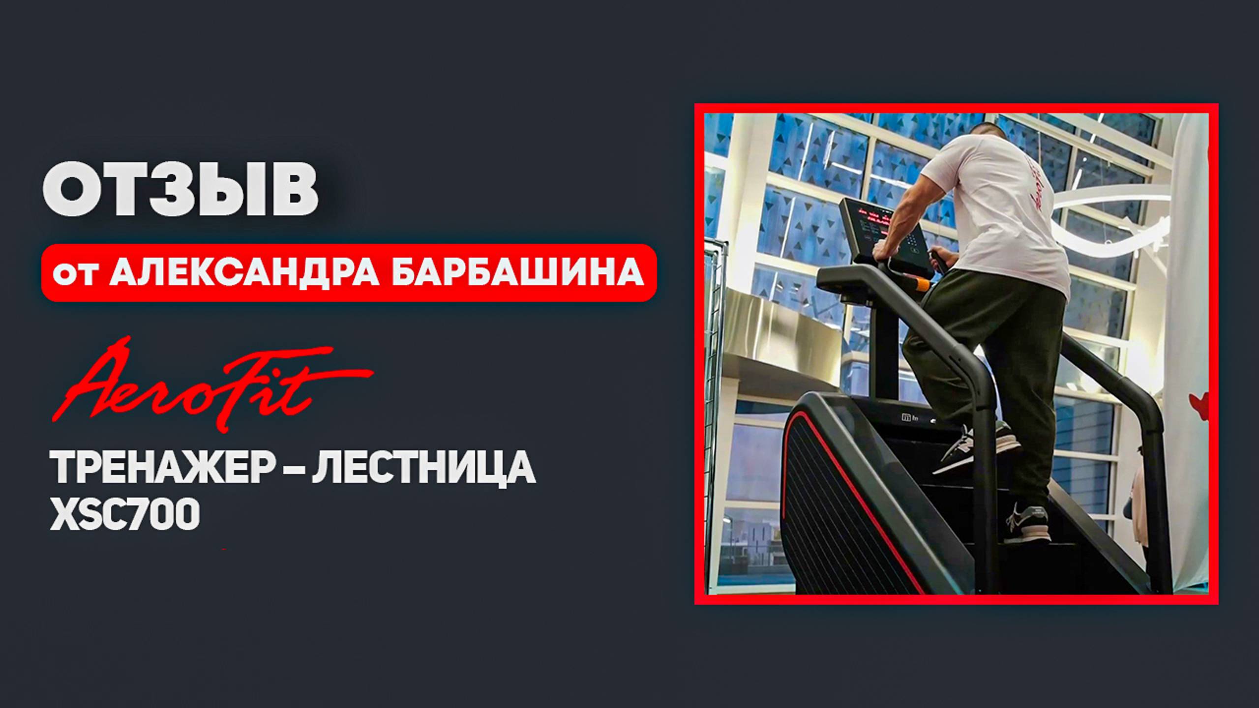 Отзыв Александра Барбашина об эскалаторе XSC700