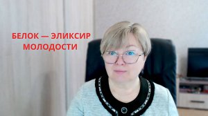 Белок-  эликсир молодости