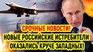 Последние Новости СВО сегодня с фронта на 27.03.2025г - НОВЫЕ РОССИЙСКИЕ ИСТРЕБИТЕЛИ ОКАЗАЛИСЬ КРУЧЕ