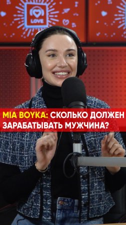 MIA BOYKA о том, сколько должен зарабатывать её мужчина