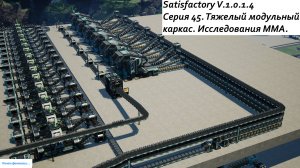 Satisfactory Серия - 45. Тяжелый модульный каркас. Исследования ММА.