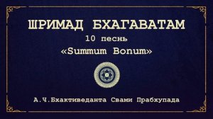 ШРИМАД БХАГАВАТАМ. 10.86 Арджуна похищает Субхадру, а Кришна благословляет Своих преданных.