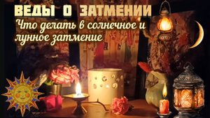 Солнечное затмение 29 марта 2025. Как его провести по Ведам.