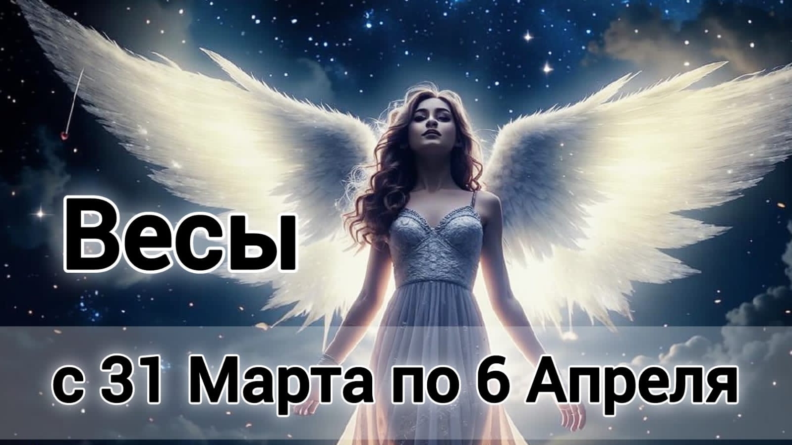 🛑Весы! Таро прогноз на неделю с 31 Марта по 6 Апреля!