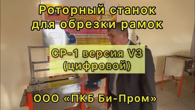 Роторный станок для распечатки рамок СР-2 (цифровой) Роторный станок для распечатки рамок СР-2 (цифровой)
