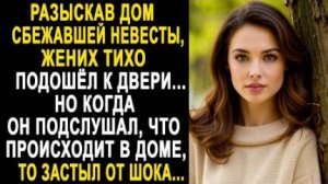 Разыскав дом сбежавшей невесты, жених тихо подошел к двери... Но когда он подслушал, что происходит