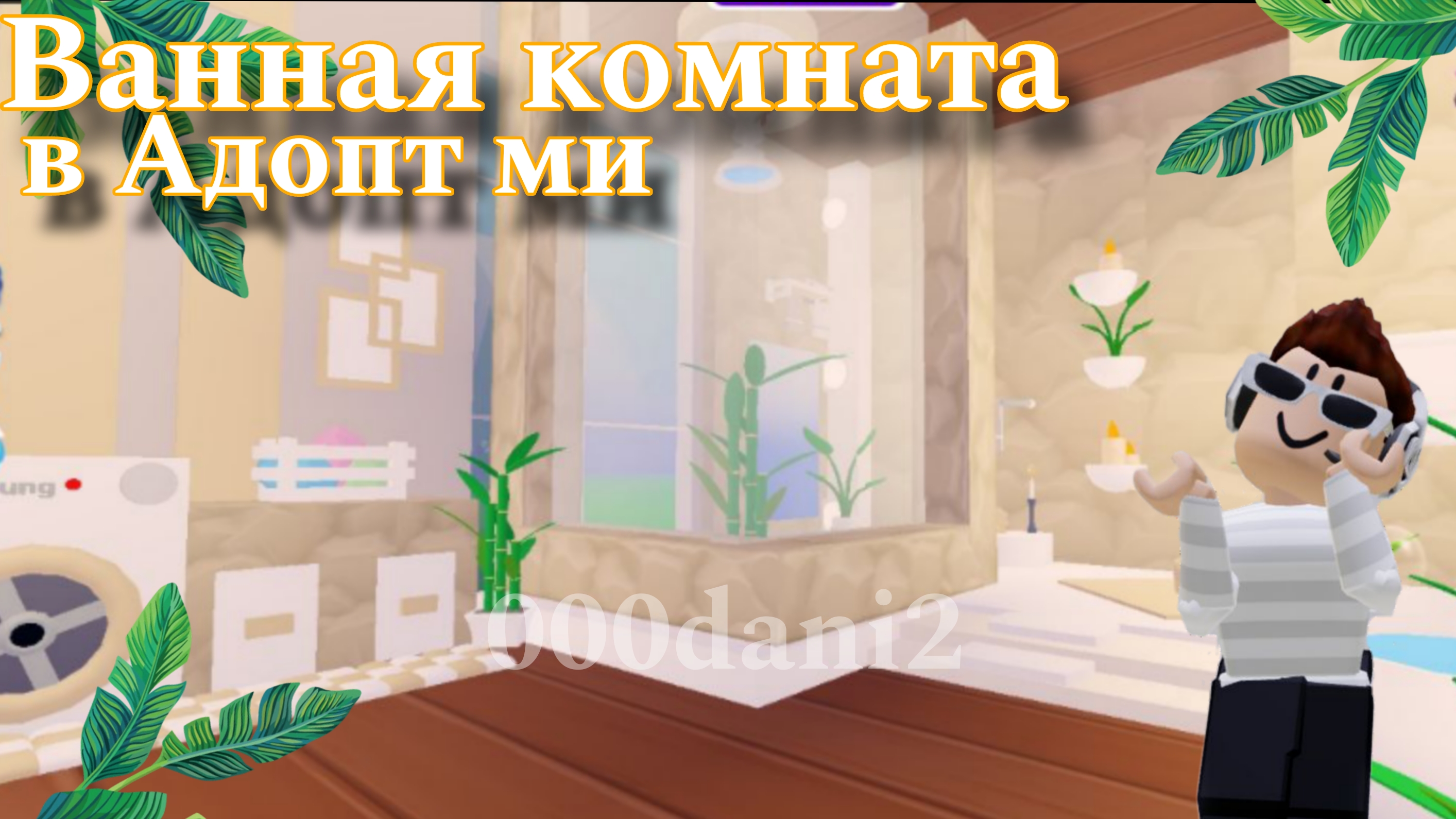 Эстетичная Ванная в АДОПТ МИ 🐇Туториал на эстетичную бежевую Ванную ☁️ Роблокс Roblox Adopt me Адоп