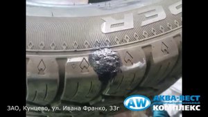 Установка заплатки на авто шину в Аква- Вест Кунцево
