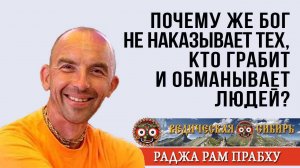 Почему же Бог не наказывает тех, кто грабит и обманывает людей?